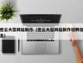 北海密云大型网站制作（密云大型网站制作招聘信息）